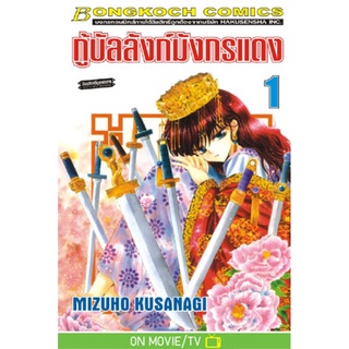 กู้บัลลังก์มังกรแดง เล่ม 1-20 แยกเล่ม หนังสือการ์ตูนมือ1