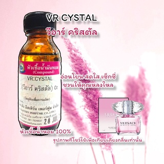 กลิ่น VR CYSTAL (วีอาร์ คริสตัล) หัวเชื้อน้ำหอม 100%