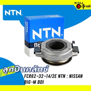 ลูกปืนคลัทช์ NTN : FCR62-32-14/2E ใช้กับ Nissan Big-m BDI ปี 1986-1992