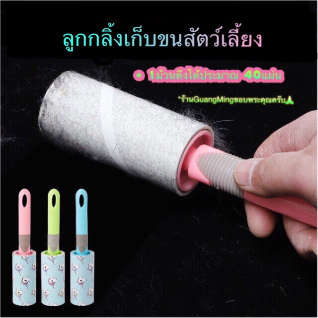 ลูกกลิ้งเก็บขน ลูกกลิ้งเก็บฝุ่น ผม ขน ( พร้อมส่ง )