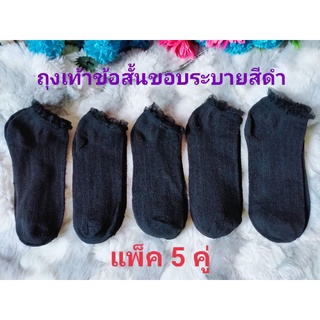 🧦แพ็ค 5 คู่ ถุงเท้าข้อสั้นขอบระบาย เนื้อนุ่มใส่สบาย เหมาะกับเท้าไซต์ 35-38