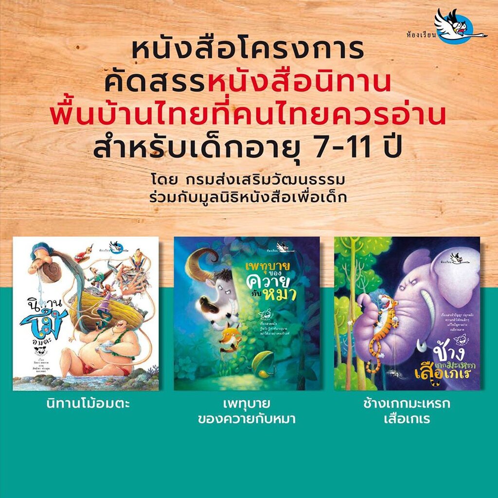 ห้องเรียน หนังสือนิทานพื้นบ้านไทย ช้างเกกมะเหรก เสือเกเร รวมนิทานที่มีช้างและเสือเป็นตัวร้าย หนังสือรางวัล