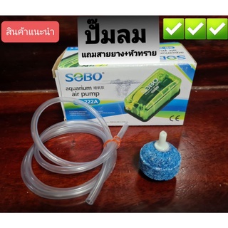 ปั๊มลม 1 ทาง Sobo SB222A แถมหัวทราย 1ลูก  สายยาง 1 เมตร✅✅🌟🌟💯💯