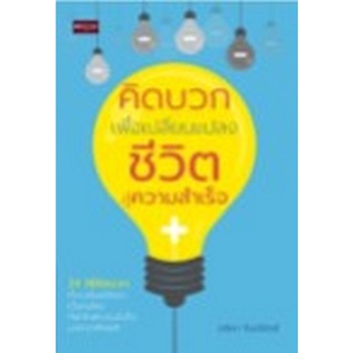 Chulabook|c111|8858757425230|หนังสือ|คิดบวก เพื่อเปลี่ยนแปลงชีวิตสู่ความสำเร็จ