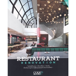 Se-ed (ซีเอ็ด) : หนังสือ Restaurant Renovation