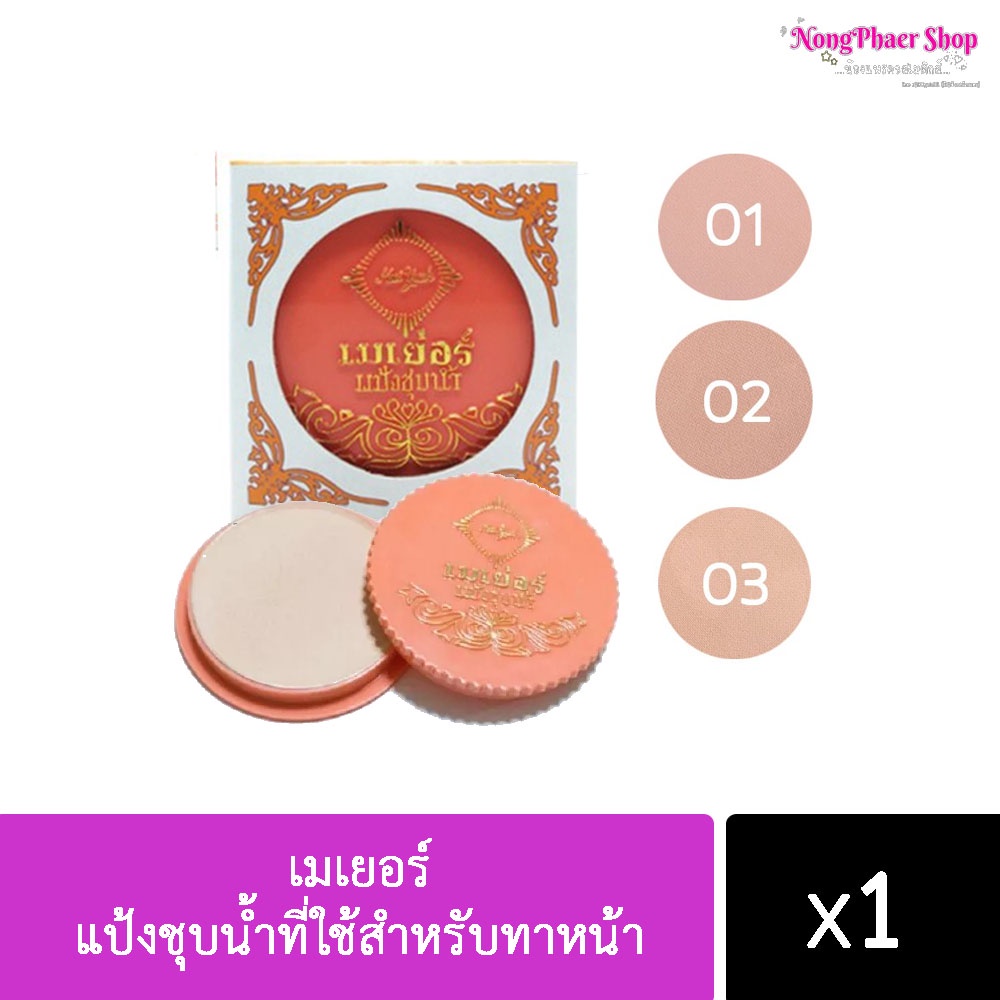 10 ชิ้น/23-. . แป้งเมเยอร์ชุบน้ำ ของแท้ สต๊อกแน่น สั่งได้ไม่จำกัดจำนวน
