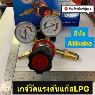 เกจ์วัดแรงดัน แก๊สLPG เกจปรับแรงดันถังแก๊สแอลพีจี  ยี่ห้อ Alibaba Pressure Regulator L.P.G