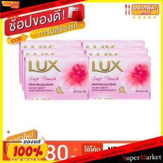 🔥ยอดนิยม!! Lux ลักส์ ซอฟท์ ทัช ขนาด 55กรัม/ก้อน แพ็คละ6กล่อง ผลิตภัณฑ์อาบน้ำ