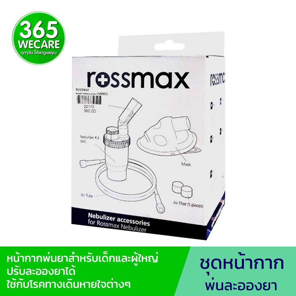 ROSSMAX ชุดหน้ากากพ่นละอองยา(NB500) หน้ากากพ่นยาสำหรับเด็กและผู้ใหญ่ ปรับละอองยาได้ ใช้กับโรคทางเดินหายใจต่างๆ 365wecare