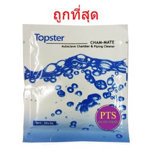 ผงทำความสะอาดเครื่องนึ่งฆ่าเชื้อ Cham-Mate (1 ซอง)