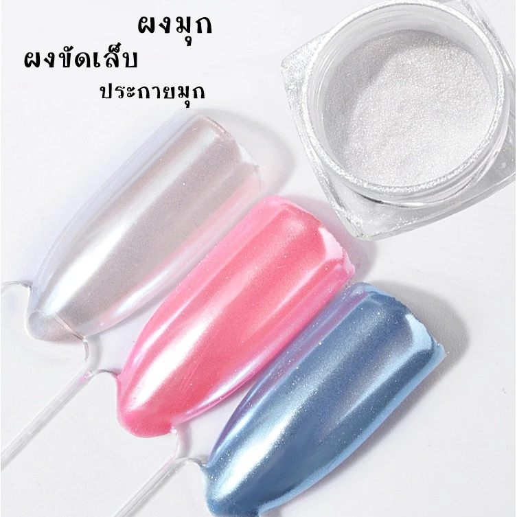 💥 ผงขัดเล็บ ประกายมุก 💥 ผงมุก อุปกรณ์ทำเล็บ ตกแต่งเล็บ พร้อมส่ง