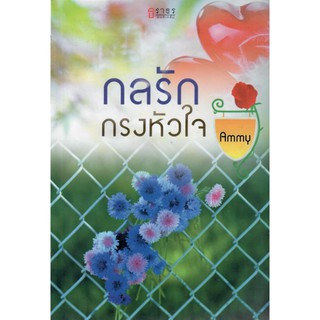 กลรักกรงหัวใจ (NC25+) / Ammy (ใหม่)