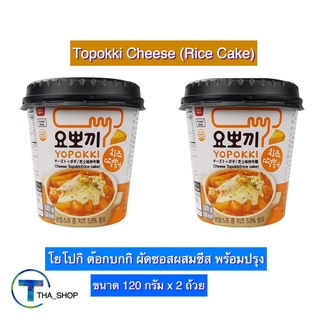 THA shop(120 ก x 2) Topokki Cheese โยโปกิ ต๊อกบกกิ ผัดซอสผสมชีส ต๊อกบกกิสำเร็จรูป เค้กข้าว ต๊อกบกกิพร้อมปรุง ต๊อกบกกิชีส