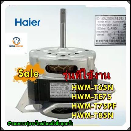 ขายอะไหล่ของแท้/มอเตอร์ซักเครื่องซักผ้าไฮเออร์/Motor/Haier/00330504500F/รุ่น HWM-T65N HWM-TE75 HWM-T