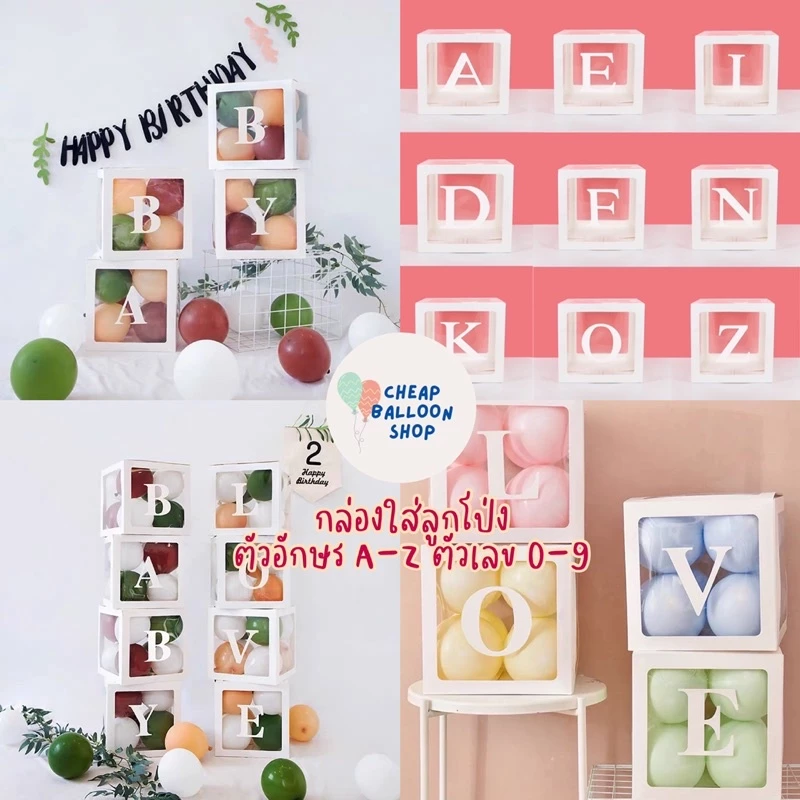 กล่องใส่ลูกโป่ง กล่องลูกโป่ง เซอร์ไพรส์ ใส ตัวอักษร A-Z 0-9 (มีลูกโป่งคิดสีให้แล้วขายแยก)