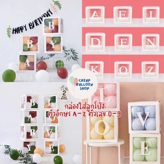 กล่องใส่ลูกโป่ง กล่องลูกโป่ง เซอร์ไพรส์ ใส ตัวอักษร A-Z 0-9 (มีลูกโป่งคิดสีให้แล้วขายแยก)