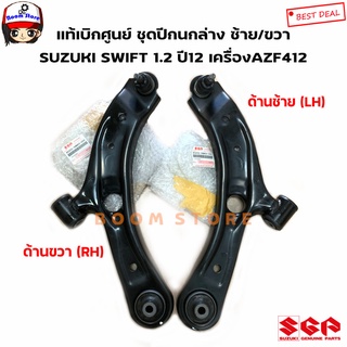 SUZUKI แท้เบิกศูนย์ ชุดปีกนกล่างซ้าย/ขวา SUZUKI SWIFT ปี12-17 รหัส. 45201-58M00-000/45202-58M00-000