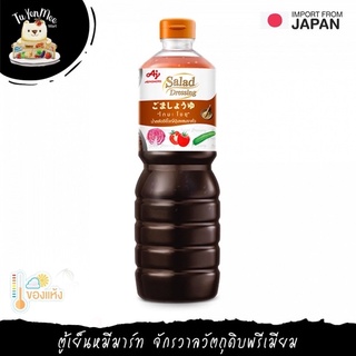 1L/BTL น้ำสลัดซีอิ๊วญี่ปุ่นผสมงาคั่ว "AJINOMOTO" GOMA SHOYU DRESSING