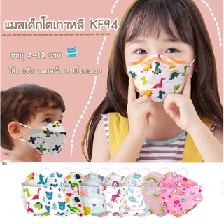 [ใส่โค้ด6N8YJ7SN ลด15%]  แมสเด็กโต 4-12 ขวบ หน้ากากอนามัยเด็กแบบ KF94 ทรงเกาหลี แนบหน้าหายใจสะดวก ลายน่ารัก แพค 10 ชิ้น