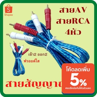 สายสัญญาณ สายRCA 4หัว เข้า2ออก2 สีขาว สีแดง สินค้าคุณภาพดี สายสัญญาณเสียง  สายAV Audio สายRCA 4หัวใส