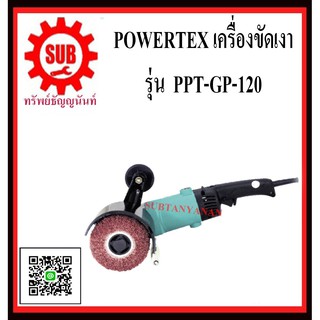 POWERTEX เครื่องขัดเงา 1400W  รุ่น PPT-GP-120     PPT GP 120     PPT - GP - 120      PPT GP-120      PPT-GP 120      PPT