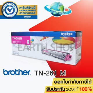 BROTHER TONER TN-261 (MAGENTA) Original ตลับหมึกโทนเน่อร์ของ…