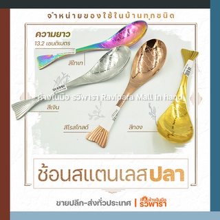 ช้อนสแตนเลสรูปปลา By รวิพารา ห้างในมือ