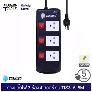 TOSHINO TIS315-5M รางปลั๊กไฟ 3 ช่อง 4 สวิตช์ 3600 วัตต์ สาย 3x1.5 ยาว 5 เมตร มอก. 2432 - 2555 | MODERNTOOLS OFFICIAL