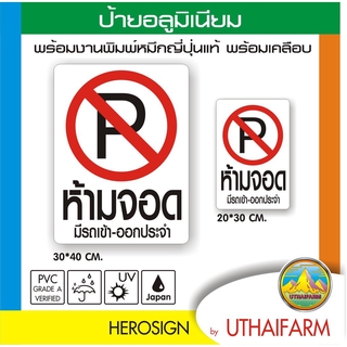 ป้ายห้ามจอด ป้ายห้ามจอดรถ ป้ายอลูมิเนียม
