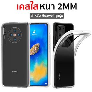 2MM เคสใส Huawei P40 Pro / P40 / Mat30 Pro / P30 Pro / P30 / Nova 5T / Mate20 Pro/ Mate20 / P20 Pro / P20