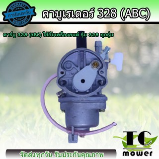 คาบู คาบูเรเตอร์ คาร์บูเรเตอร์ 328 รุ่น ABC