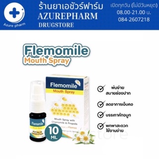 FLEMOMILE MOUTH SPRAY 10 ml. เฟลมโมมายด์ ลดการระคายเคืองในลำคอ ระงับกลิ่นปาก มีส่วนผสมของ Propolis (โพรพอลิส)