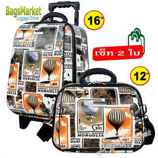 Bagsmarket 🎒🎒 กระเป๋าเดินทางเซ็ท 2 ใบ 16”+12” ลายMongolia ใบเล็กมีสายสะพาย แยกขายได้ (New Arrival )