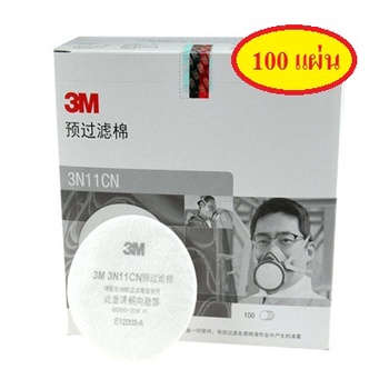 [1กล่อง (100แผ่น)] 3M 3N11 แผ่นกรองฝุ่น N95 สำหรับหน้ากากชนิดใส้กรองเดี๋ยว ป้องกันสารเคมี งานฝุ่นสี และป้องกันฝุ่น PM2.5