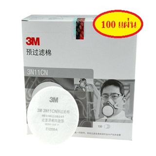 [1กล่อง (100แผ่น)] 3M 3N11 แผ่นกรองฝุ่น N95 สำหรับหน้ากากชนิดใส้กรองเดี๋ยว ป้องกันสารเคมี งานฝุ่นสี และป้องกันฝุ่น PM2.5