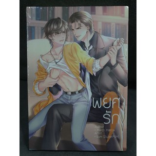 (ในซีล) นิยายวาย " พยศรัก (1-2เล่มจบ) " โดย March. Marcia *ซีลแตก*