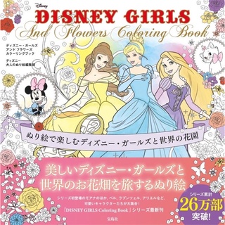 สมุดระบายสีผู้ใหญ่ DISNEY GIRLS และสมุดระบายสีดอกไม้