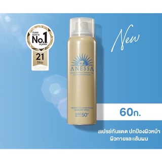 แท้💯%สูตรใหม่ ฉลากไทย‼️ANESSA อเนสซ่า เพอร์เฟ็ค ยูวี ซันสกรีน สกินแคร์ สเปรย์ เอ SPF50+ PA++++ 60 มล. สเปรย์กันแดด