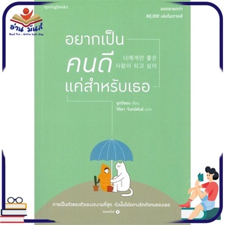 หนังสือใหม่มือหนึ่ง อยากเป็นคนดีแค่สำหรับเธอ