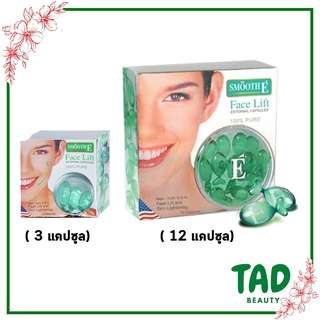 Smooth E Face Lift External Capsules ( มี 2 ขนาด 3 /12 แคปซูล ) สมูท อี เฟซลิฟ เอกเทอนอล