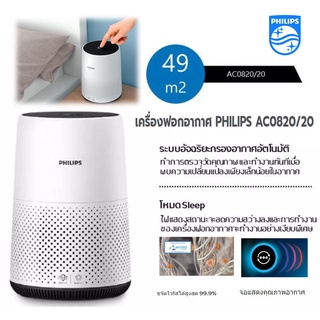 เครื่องฟอกอากาศ PHILIPS AC0820/20 สำหรับพื้นที่ห้อง 49 ตรม. ประกันศูนย์