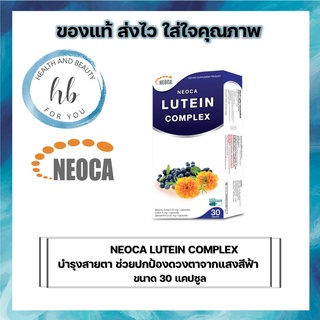 Neoca Lutein Complex Eye Protection นีโอก้า ลูทีน คอมเพล็กซ์ บำรุงสายตา บรรจุ 30 แคปซูล