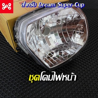 โคมไฟหน้า ไฟหน้า จานฉาย โคมไฟหน้า รุ่น ดรีมซุปเปอร์คับ DREAM SUPER CUB ตาเหลี่ยม