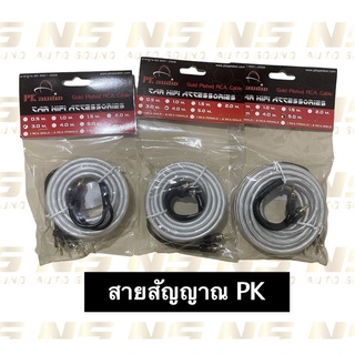 สายสัญญาณ RCA 1-5เมตร PK audio พีเคออดิโอ ขนาดสาย7มิล