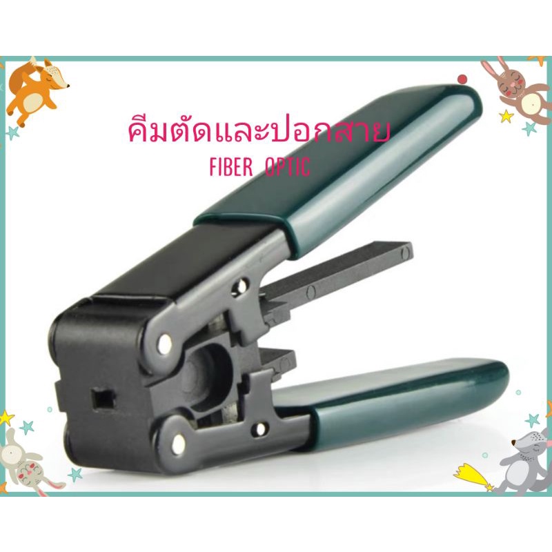 คีมตัดสาย ไฟเบอร์ ออปติก