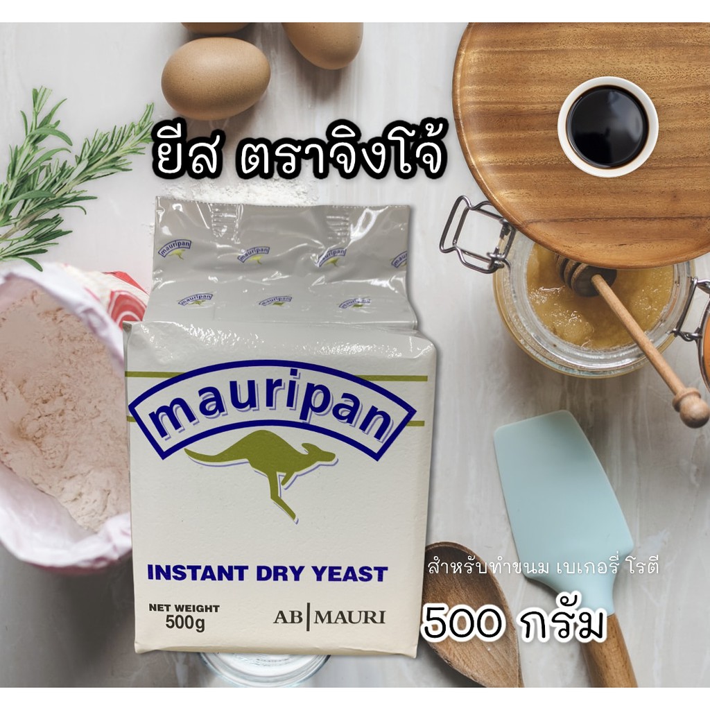 👍ยีสต์👉 ตราจิงโจ้(Mauripan) สำหรับทำขนมปัง เบเกอรี่ โรตี  น้ำหนัก 500 กรัม