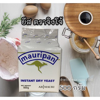 ยีสต์ จิงโจ้ (Mauripan Yeast) สำหรับทำขนมปัง เบเกอร์รี่ โรตี ขนาด 500กรัม