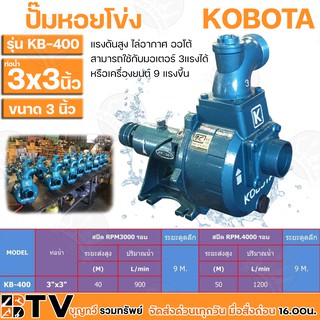 KOBOTA ปั้มหอยโข่ง แรงดันสูง ไล่อากาศ ออโต้ ขนาด 3 นิ้ว รุ่น KB-400 (หมุนซ้าย) สามารถใช้กับมอเตอร์ 3แรงได้ kb400