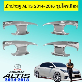 เบ้าประตู Altis 2014-2018 ชุบโครเมี่ยม