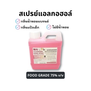 MAI สเปรย์แอลกอฮอล์ 1,000 ml ฟู้ดเกรด 12 กลิ่นน้ำหอมแบรนด์ (ช/ญ)